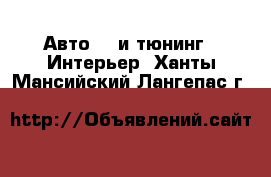 Авто GT и тюнинг - Интерьер. Ханты-Мансийский,Лангепас г.